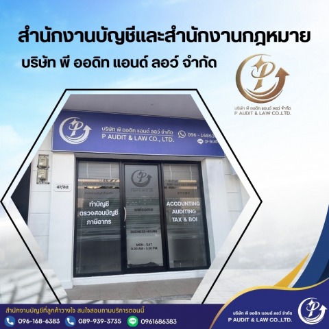 สำนักงานบัญชีและกฎหมาย
